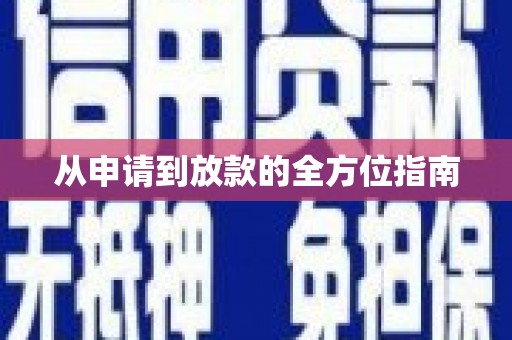 寿丰从申请到放款的全方位指南
