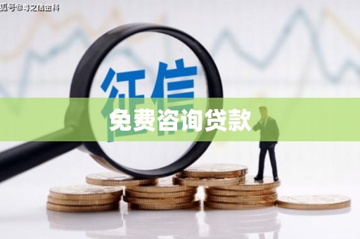谢家集免费咨询贷款
