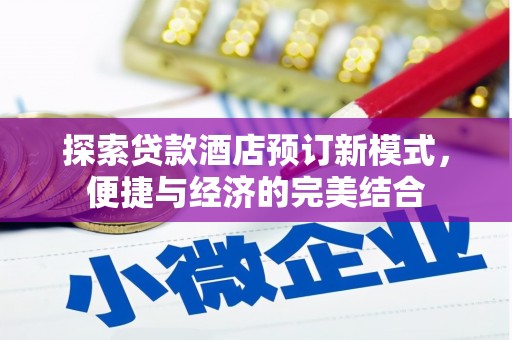 东安探索贷款酒店预订新模式，便捷与经济的完美结合