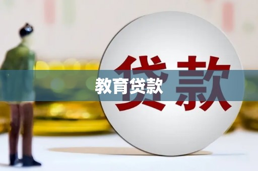 禹城教育贷款