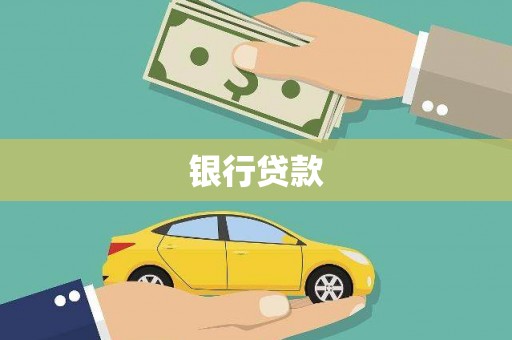 顺平银行贷款