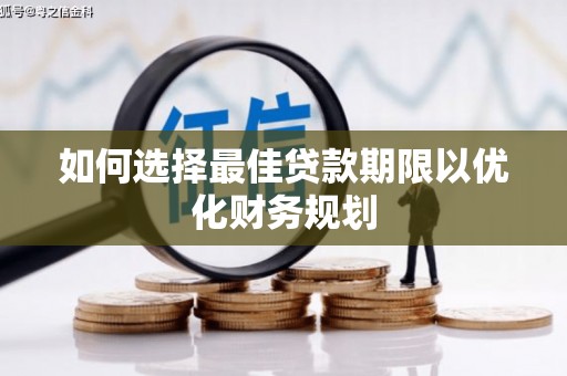 扶余如何选择最佳贷款期限以优化财务规划