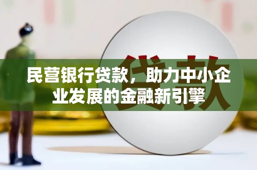 缙云民营银行贷款，助力中小企业发展的金融新引擎