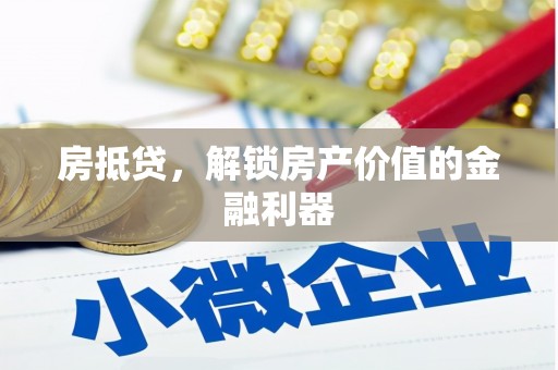 南山房抵贷，解锁房产价值的金融利器