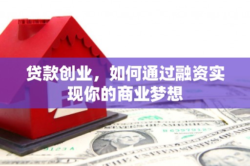 栾城贷款创业，如何通过融资实现你的商业梦想
