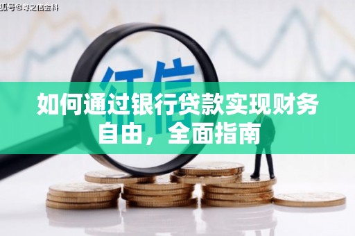 隆回如何通过银行贷款实现财务自由，全面指南