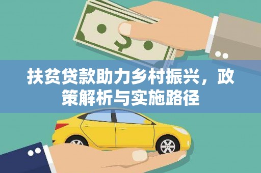 建湖扶贫贷款助力乡村振兴，政策解析与实施路径