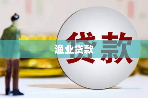 积石山渔业贷款