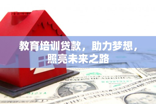 古镇教育培训贷款，助力梦想，照亮未来之路