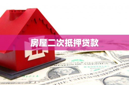 乡宁房屋二次抵押贷款