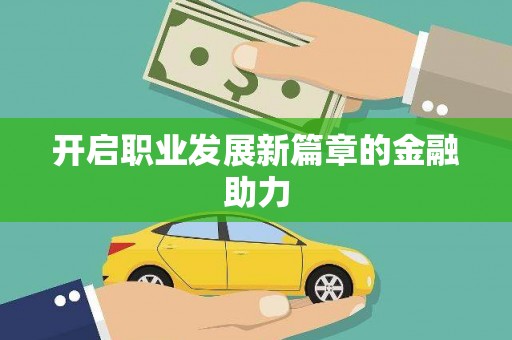 怀集开启职业发展新篇章的金融助力