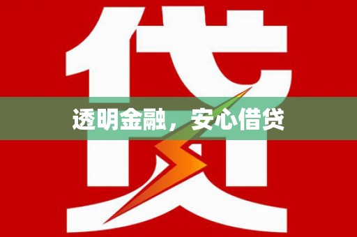 独山透明金融，安心借贷