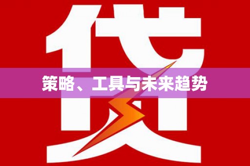乐亭策略、工具与未来趋势