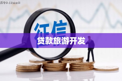 沈丘贷款旅游开发