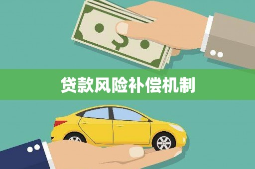 武进贷款风险补偿机制