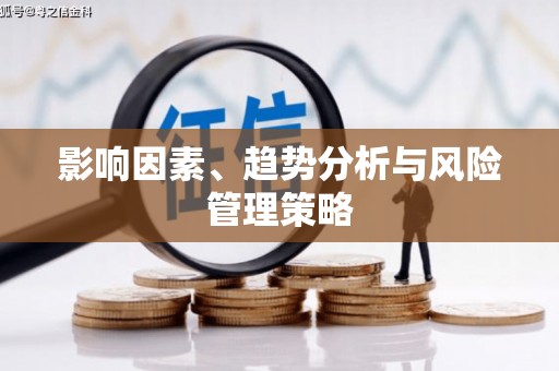 麟洛影响因素、趋势分析与风险管理策略