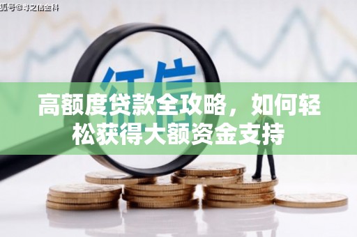 昆山高额度贷款全攻略，如何轻松获得大额资金支持
