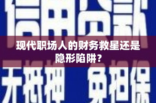友谊现代职场人的财务救星还是隐形陷阱？