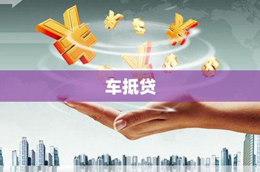 汤原车抵贷
