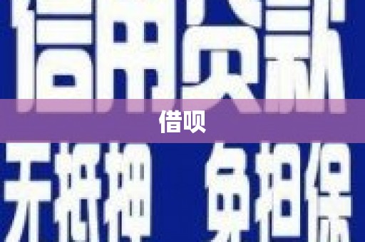 托克托借呗