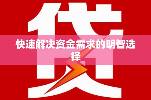 沙鹿快速解决资金需求的明智选择