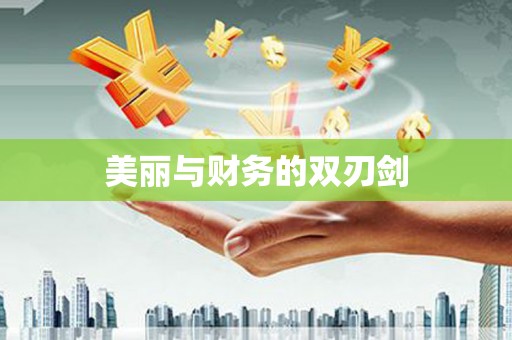 茂林美丽与财务的双刃剑
