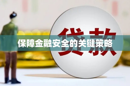 龙江保障金融安全的关键策略