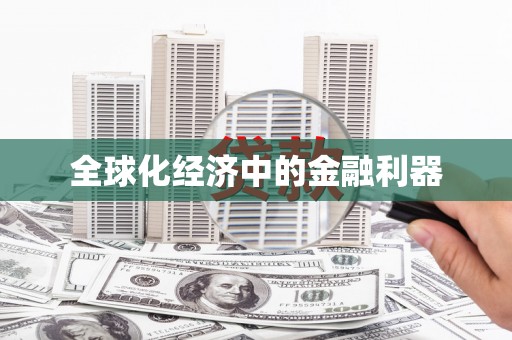 普湾新区全球化经济中的金融利器