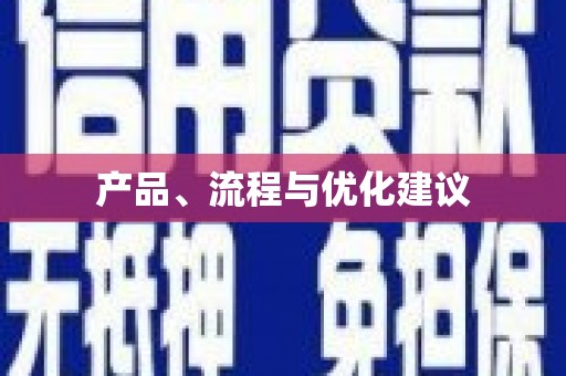 曲江产品、流程与优化建议