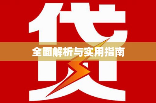 公安全面解析与实用指南