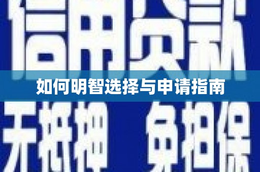 新兴如何明智选择与申请指南