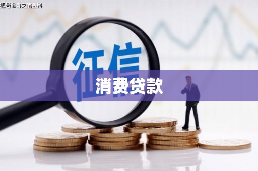 铁锋消费贷款