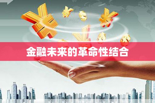 新界金融未来的革命性结合