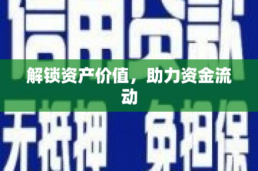 红原解锁资产价值，助力资金流动