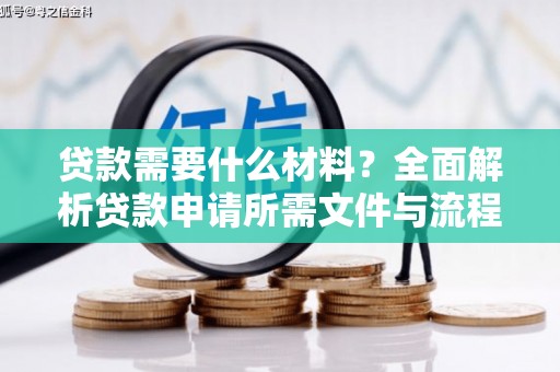 徐闻贷款需要什么材料？全面解析贷款申请所需文件与流程