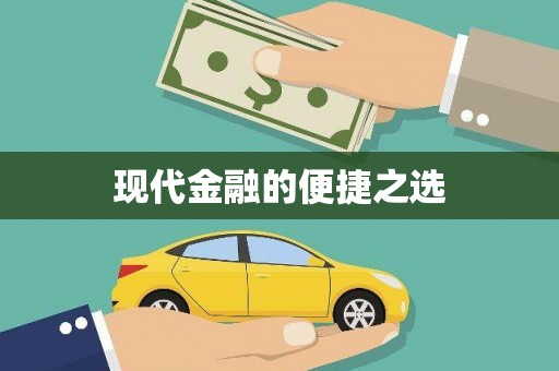 清远现代金融的便捷之选