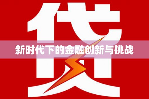 福山新时代下的金融创新与挑战