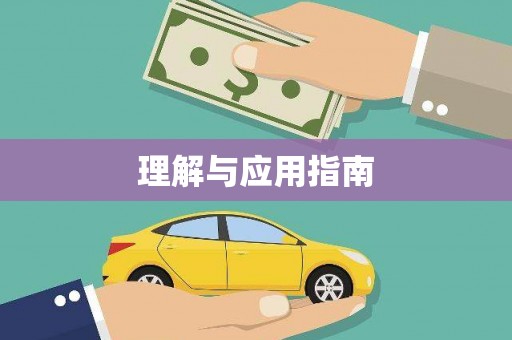 久治理解与应用指南