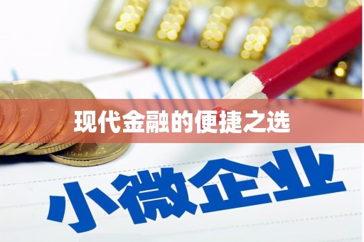 略阳现代金融的便捷之选