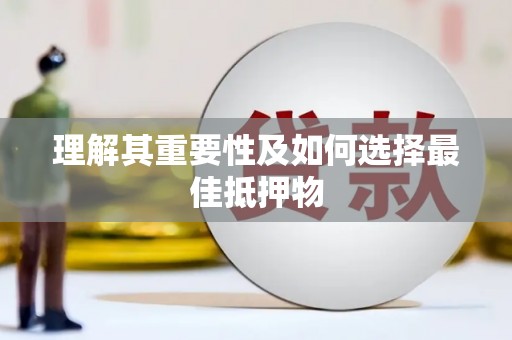 恒山理解其重要性及如何选择最佳抵押物