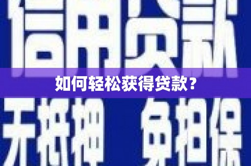 冬山如何轻松获得贷款？