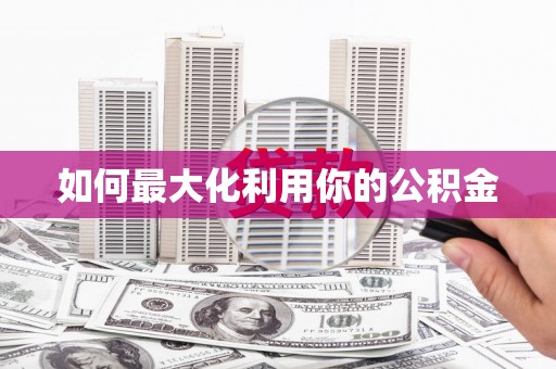 达日如何最大化利用你的公积金