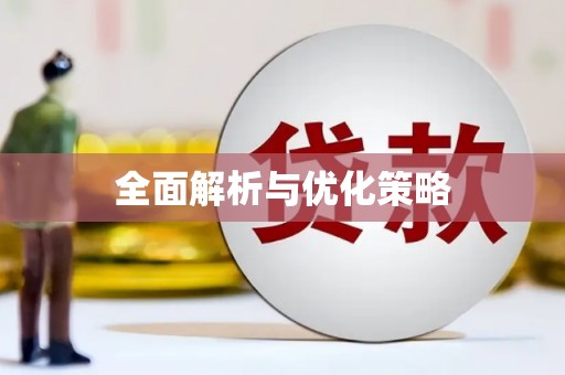 林州全面解析与优化策略