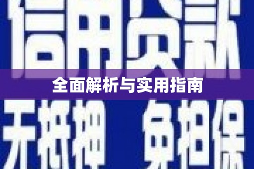 铁东全面解析与实用指南