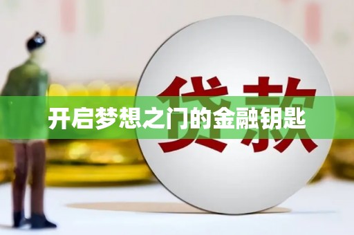 麻江开启梦想之门的金融钥匙