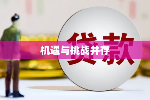 九原机遇与挑战并存