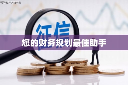 茶山您的财务规划最佳助手