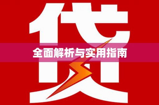 巴楚全面解析与实用指南