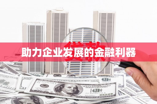 八宿助力企业发展的金融利器
