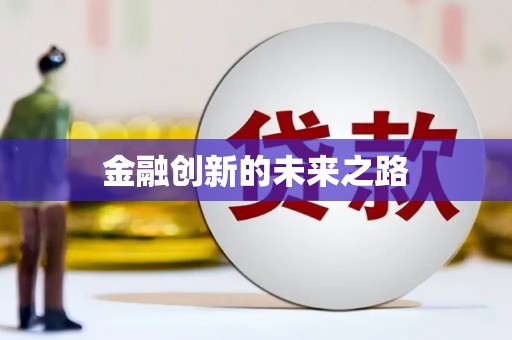 错那金融创新的未来之路